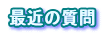ŋ߂̎